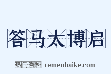 答马太博启是什么意思的图片